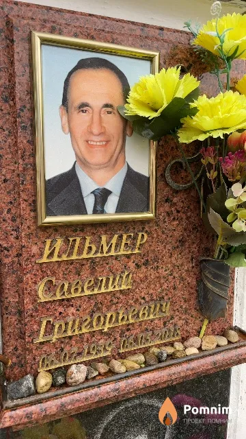 Ильмер Савелий Григорьевий