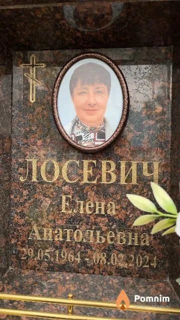 Лосевич Елена Анатольевна