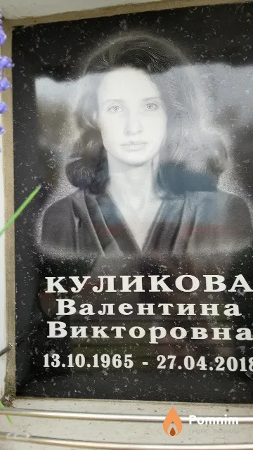 Куликова Валентина Викторовна