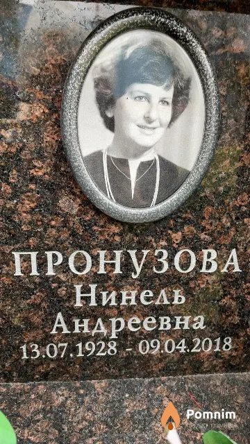 Пронузова Нинель Андреевна