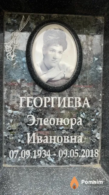 Георгиева Элеонора Ивановна