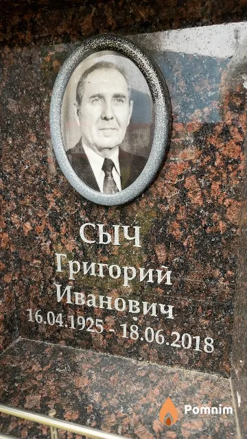 Сыч Григорий Иванович
