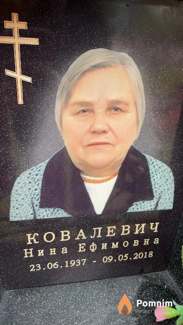 Ковалевич Нина Ефимовна