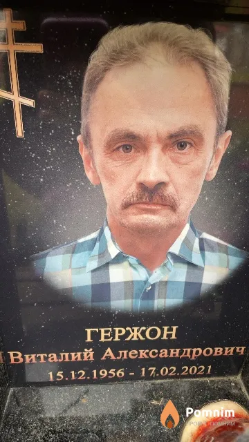 Гержон Виталий Александрович