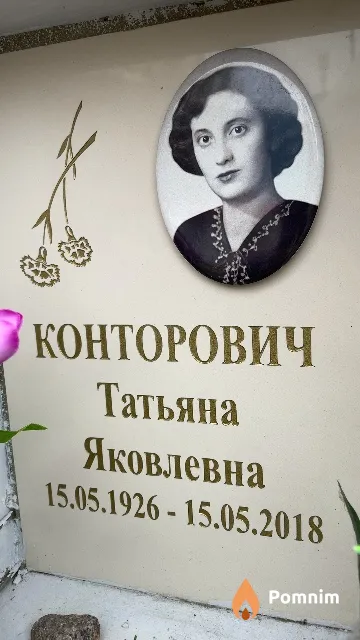 Конторович Татьяна Яковлевна