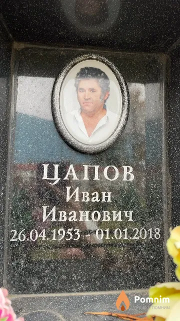 Цапов Иван Иванович