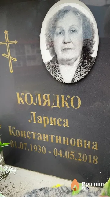 Колядко Лариса Константиновна