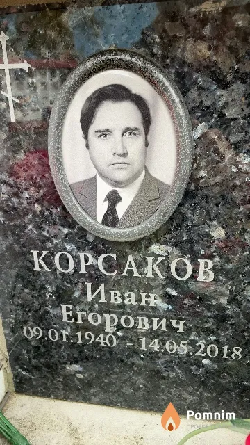 Корсаков Иван Егорович
