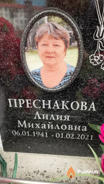 Преснакова Лилия Михайловна