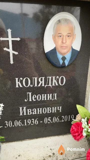 Колядко Леонид Иванович