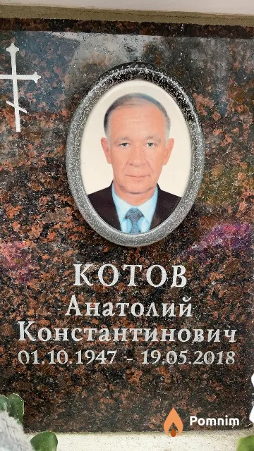 Котов Анатолий Константинович