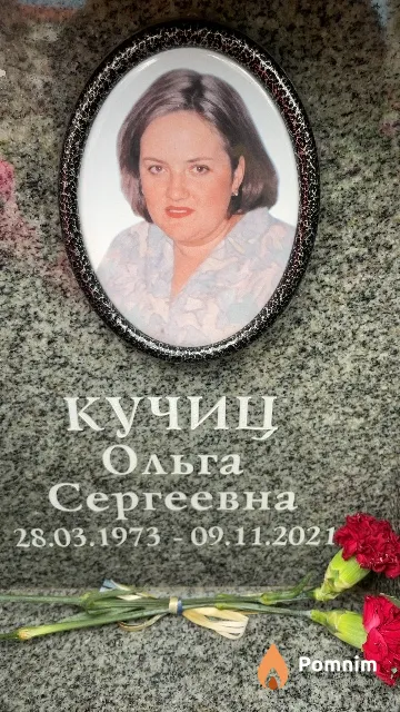 Кучиц Ольга Сергеевна