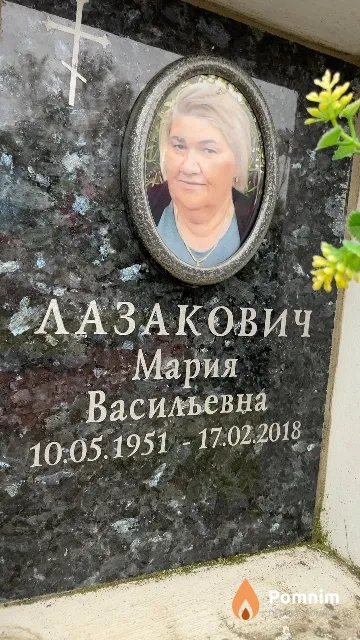 Лазакович Мария Васильевна