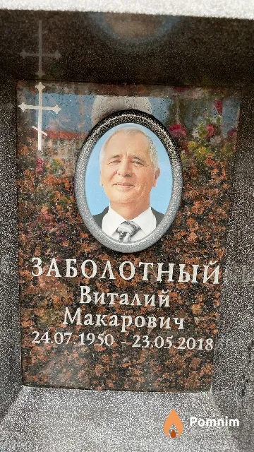 Заболотный Виталий Макарович