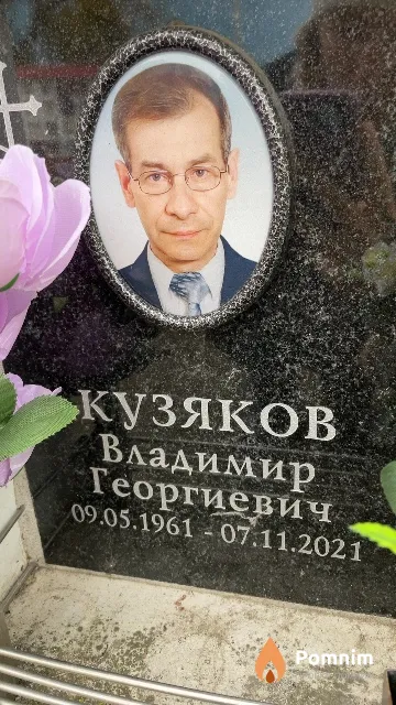 Кузяков Владимир Георгиевич