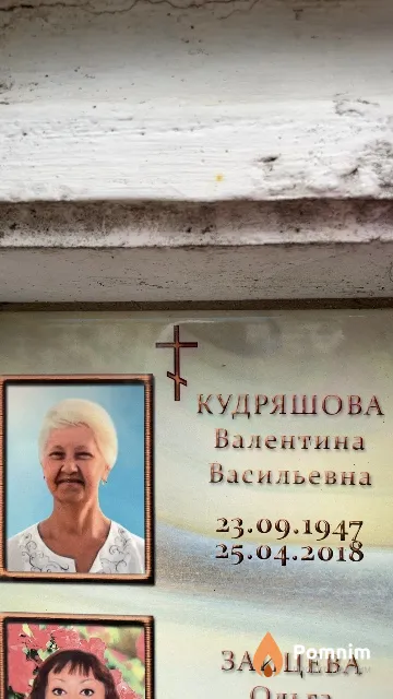 Кудряшова Валентина Васильевна