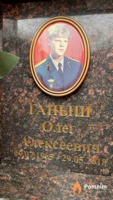 Ганыш Олег Алексеевич
