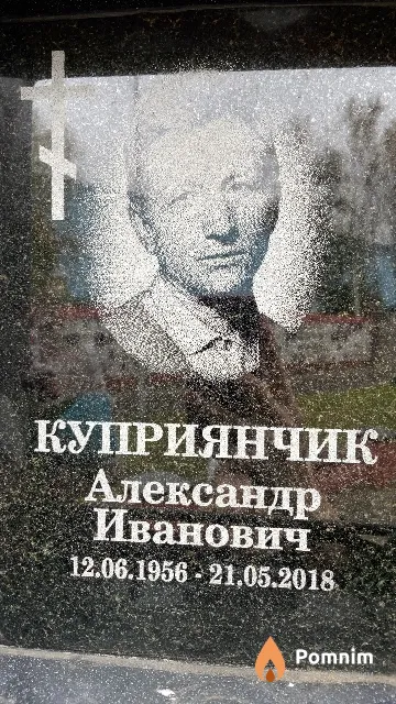 Куприянчик Александр Иванович