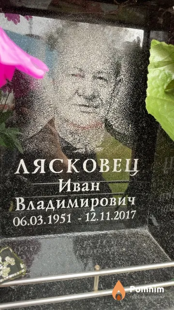 Лясковец Иван Владимирович