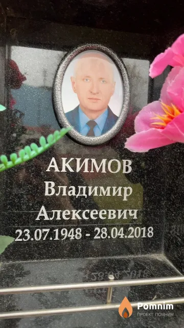 Акимов Владимир Алексеевич