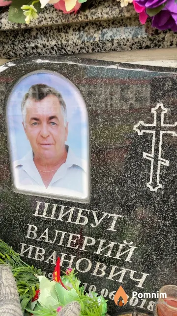 Шибут Валерий Иванович