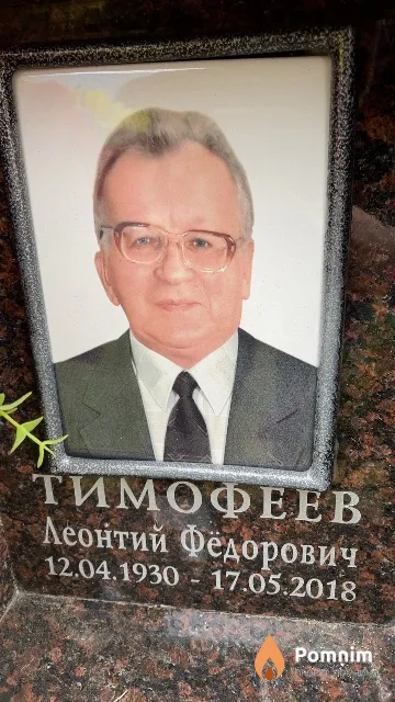 Тимофеев Леонтий Фёдорович