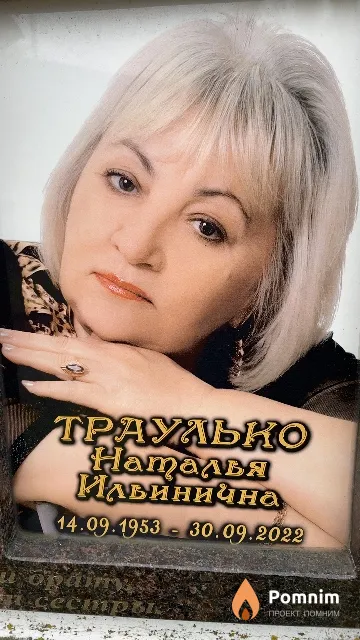 Траулько Наталья Ильинична