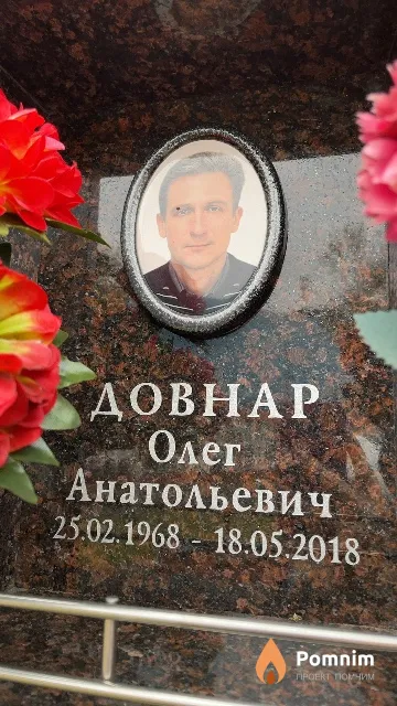 Довнар Олег Анатольевич