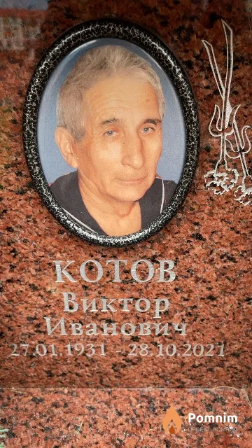Котов Виктор Иванович