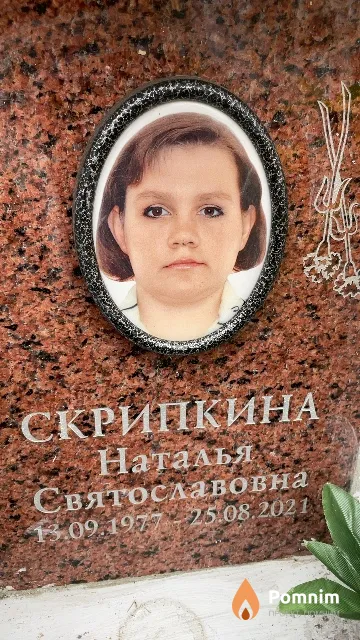 Скрипкина Наталья Святославовна