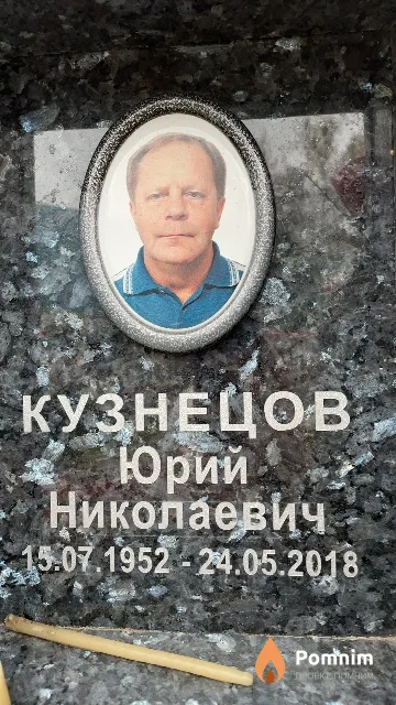 Кузнецов Юрий Николаевич
