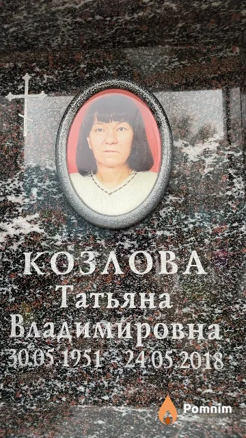 Козлова Татьяна Владимировна