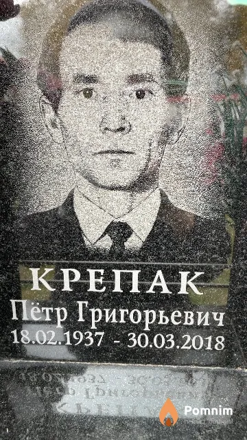 Крепак Пётр Григорьевич