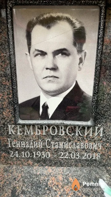 Кембровский Геннадий Станиславович