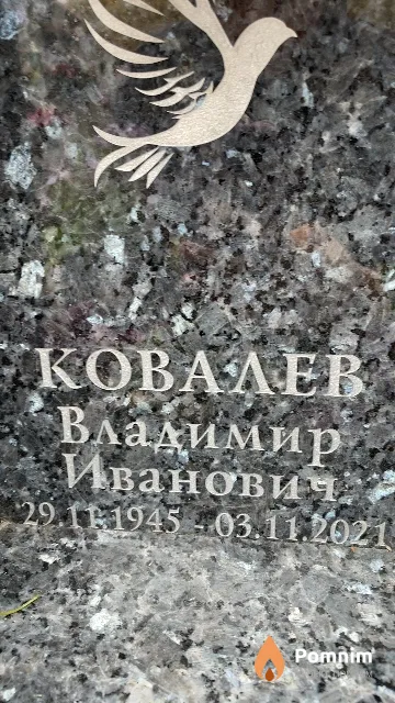 Ковалев Владимир Иванович