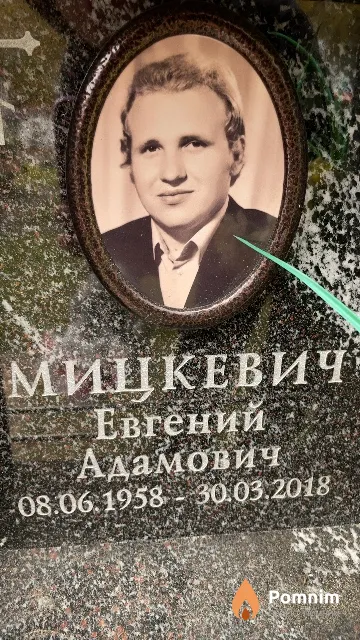 Мицкевич Евгений Адамович
