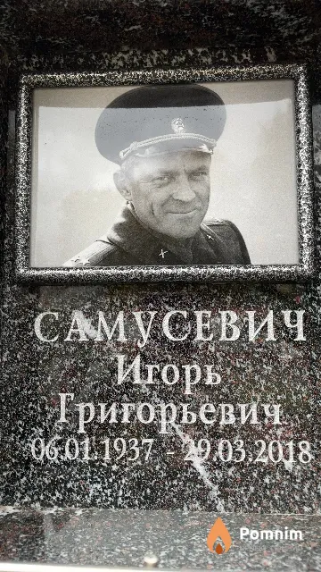 Самусевич Игорь Григорьевич