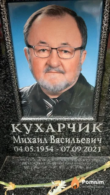 Кухарчик Михаил Васильевич