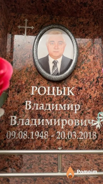 Роцык Владимир Владимирович