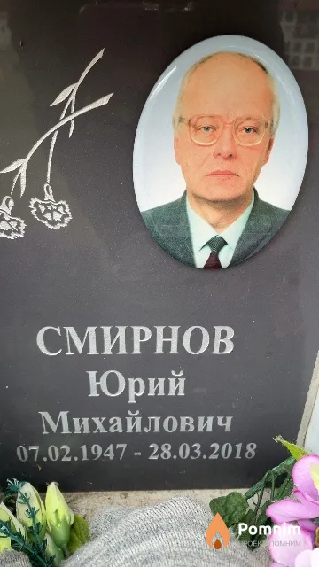 Смирнов Юрий Михайлович