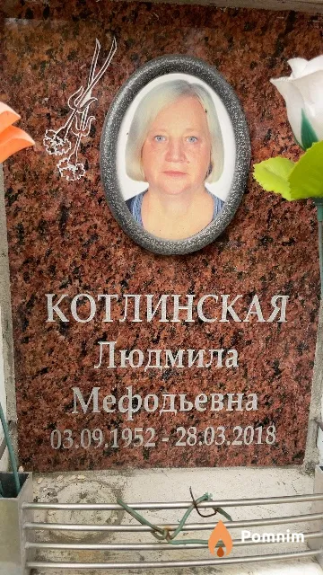 Котлинская Людмила Мефодьевна