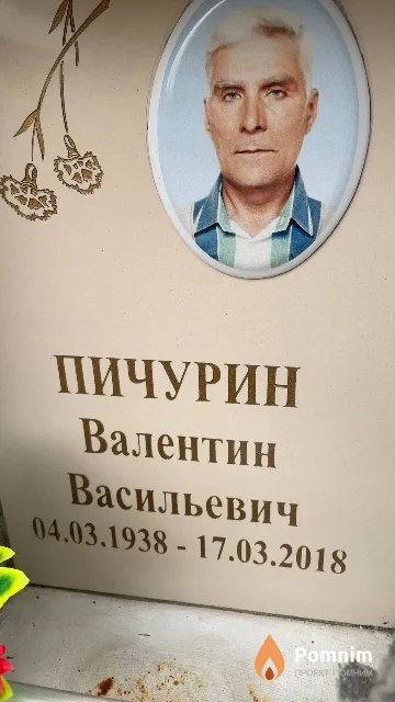Пичурин Валентин Васильевич