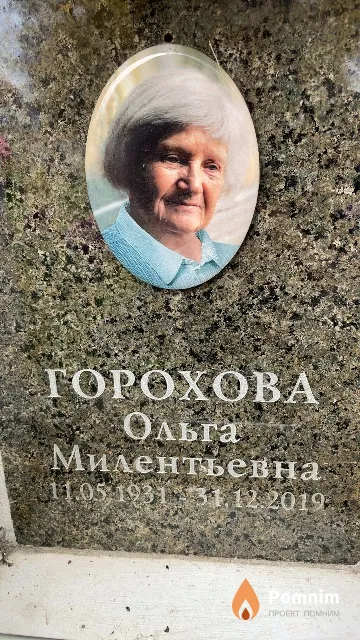 Горохова Ольга Милентьевна