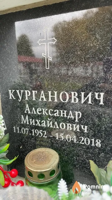 Курганович Александр Михайлович