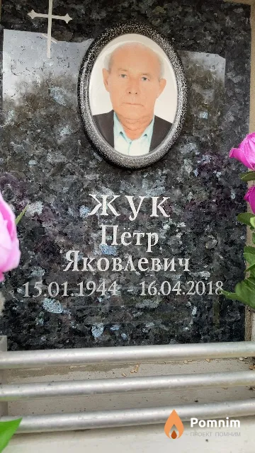 Жук Пётр Яковлевич