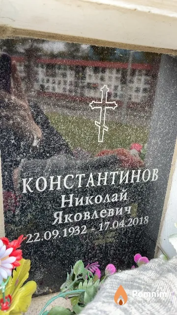 Константинов Николай Яковлевич