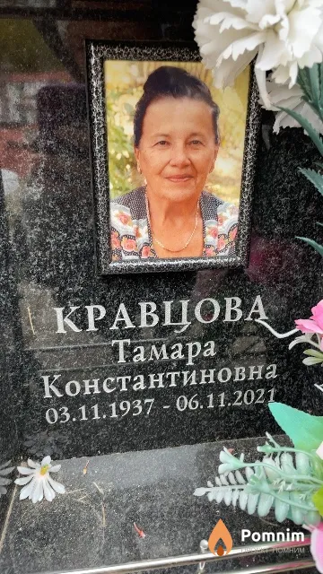 Кравцова Тамара Константиновна
