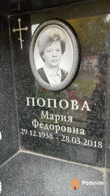 Попова Мария Федоровна