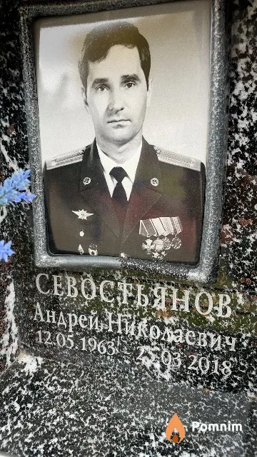 Севостьянов Андрей Николаевич