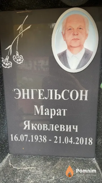 Энгельсон Марат Яковлевич